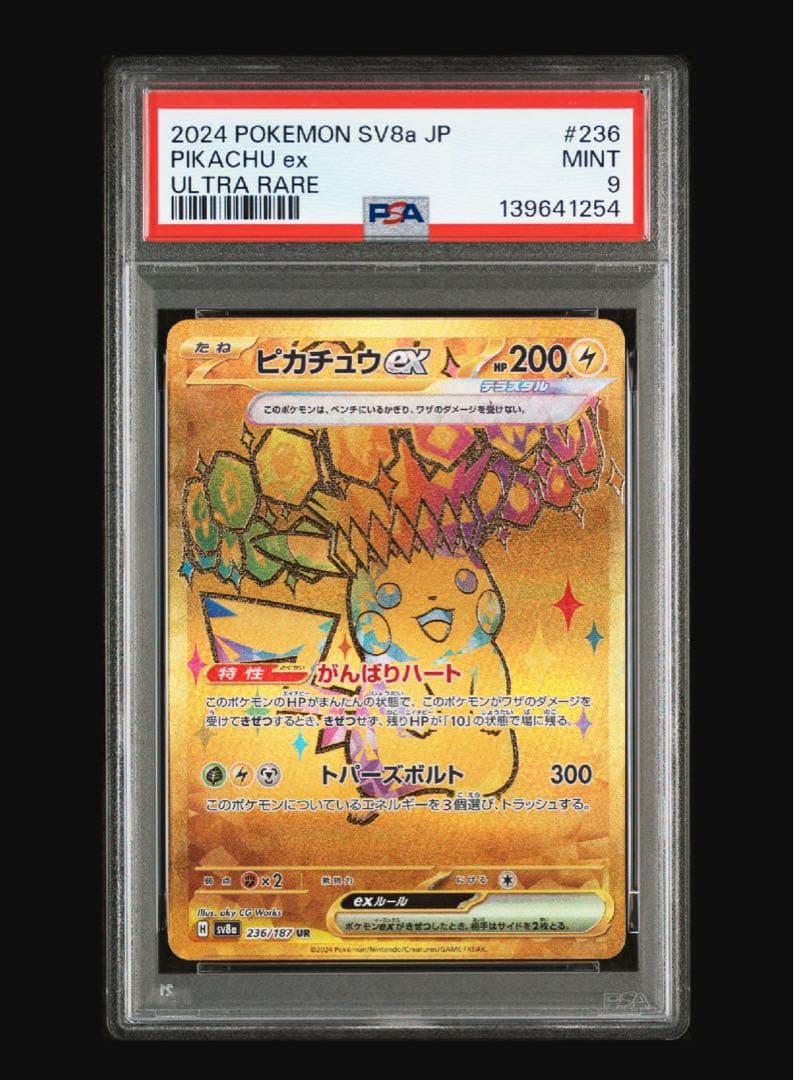 【PSA9】ピカチュウ ex 236/187 UR ポケモンカード
