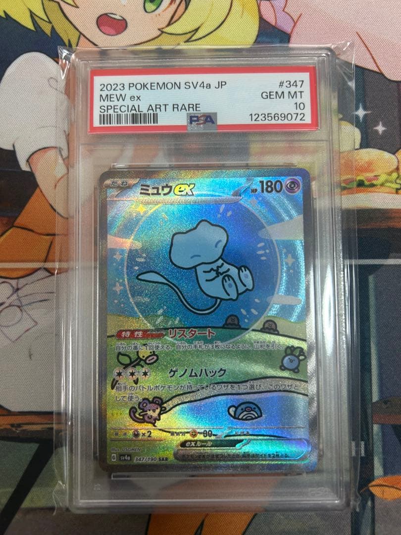ミュウex SAR シャイニートレジャーex 347/190 PSA10