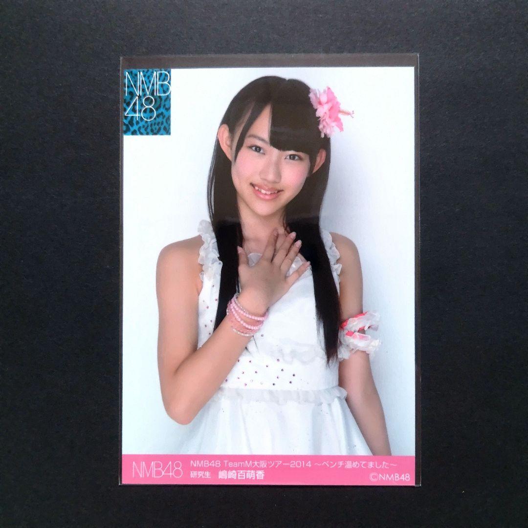 NMB48 嶋崎百萌香 生写真 セット