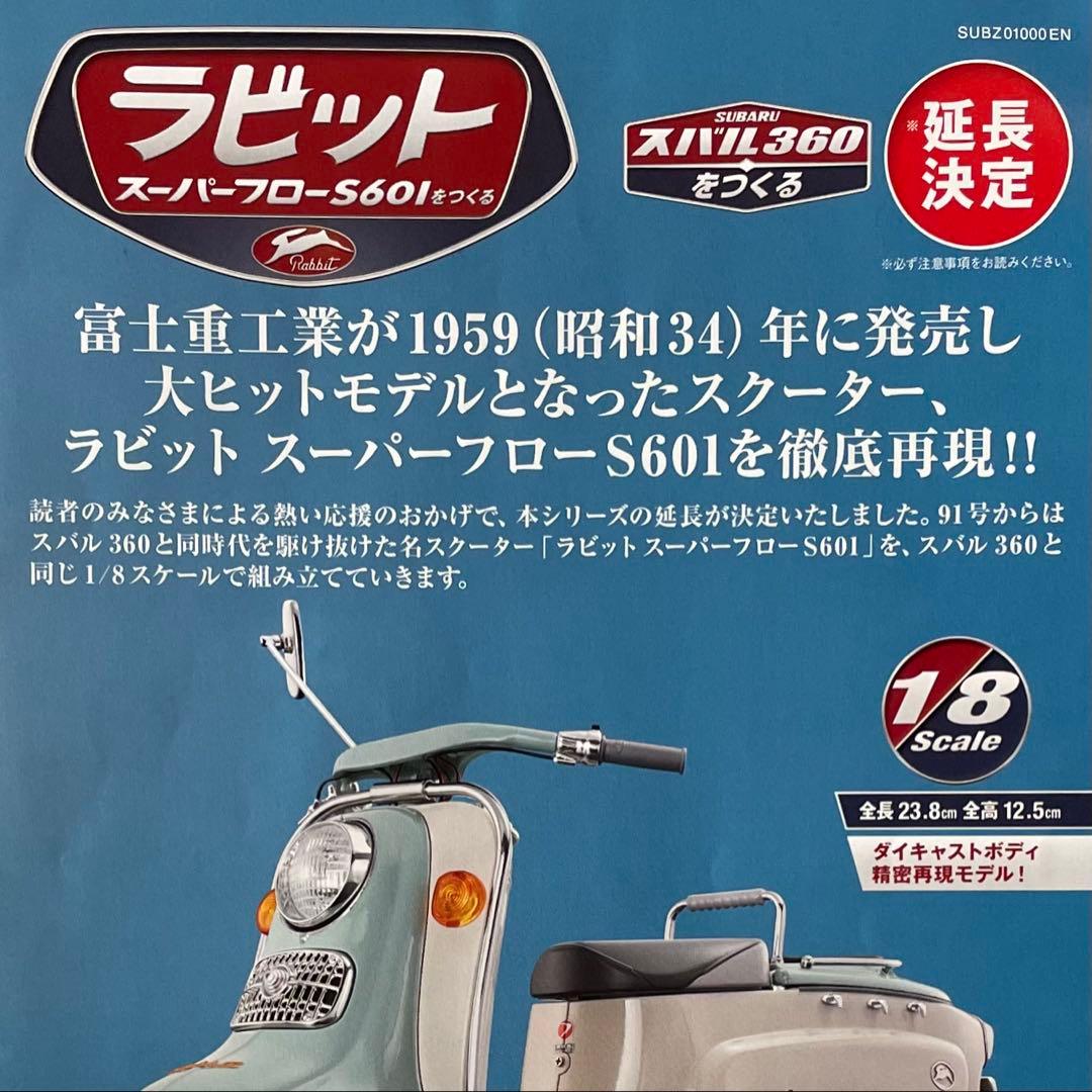 【アシェット】ラビット スーパーフローS601をつくる