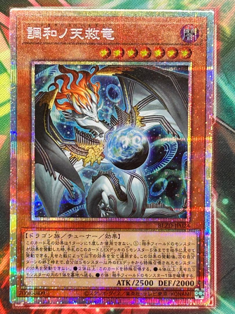 【遊戯王】調和ノ天救龍 プリズマティックシークレットレア