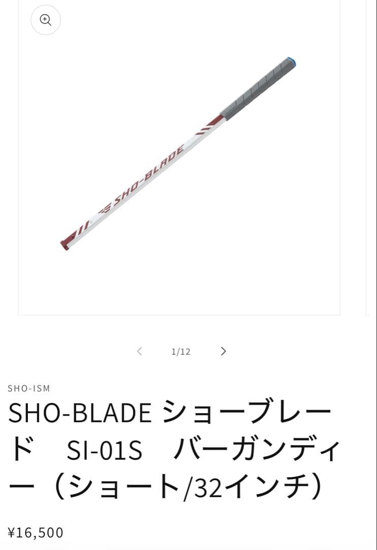 SHO-BLADE ショーブレード　ショート32インチ