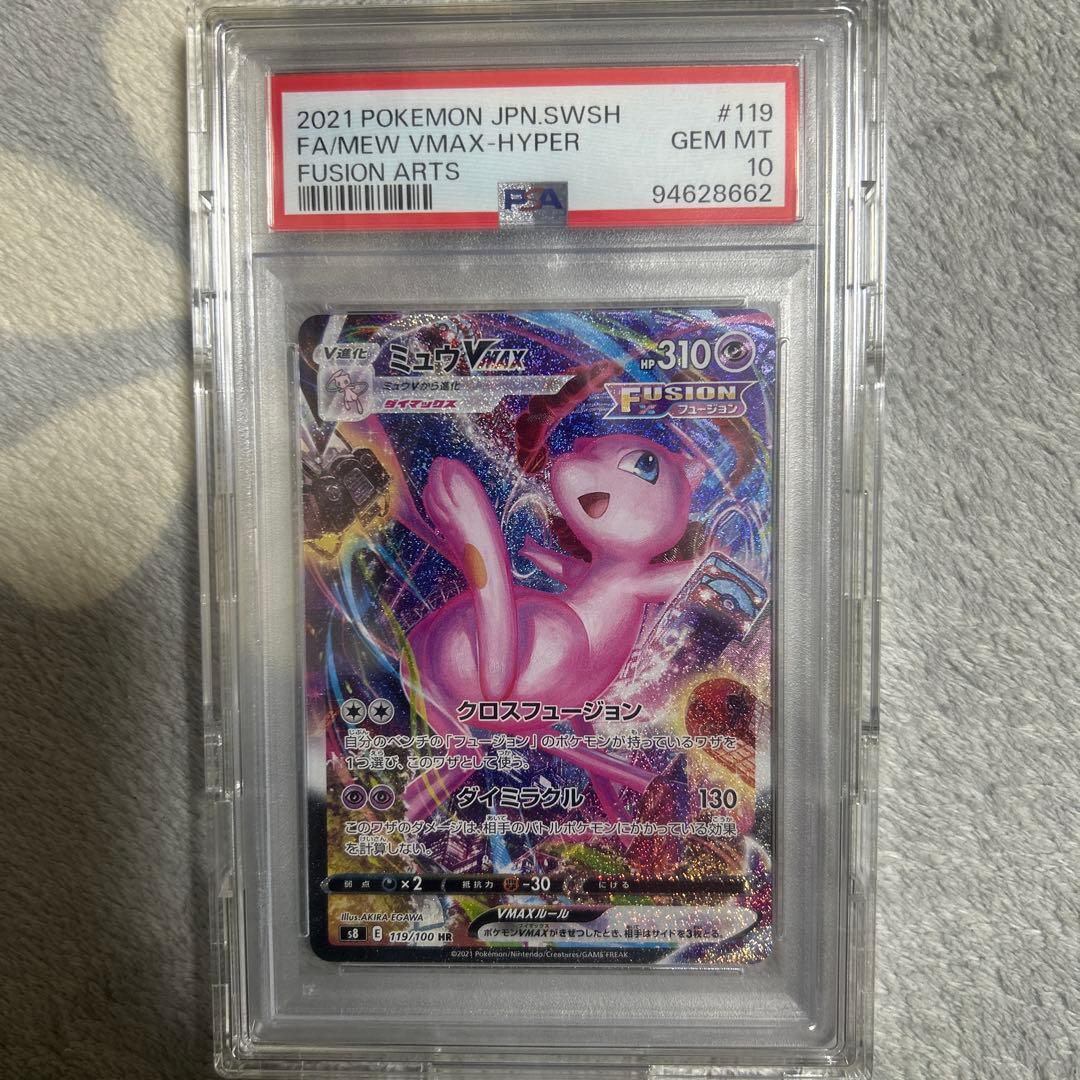 ミュウVMAX HR S8 フュージョンアーツ 119/100 psa