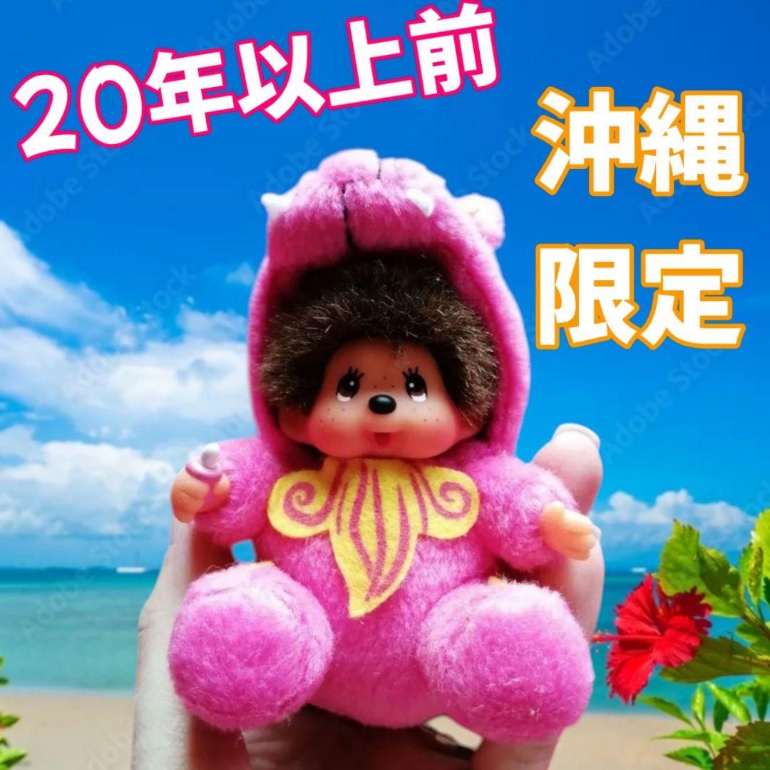 20年前当時物レトロ★沖縄限定モンチッチキーホルダー★シーサー