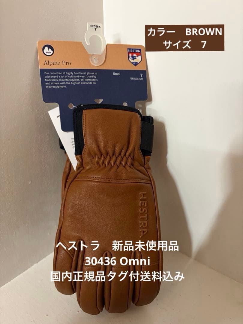 新品未使用品　HESTRA Omni サイズ7 BROWN タグ付送料込み