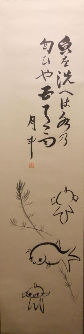 掛け軸 青木月斗 書 「魚を洗へは水の匂いや・・・」 紙本 希少 掛軸 美品