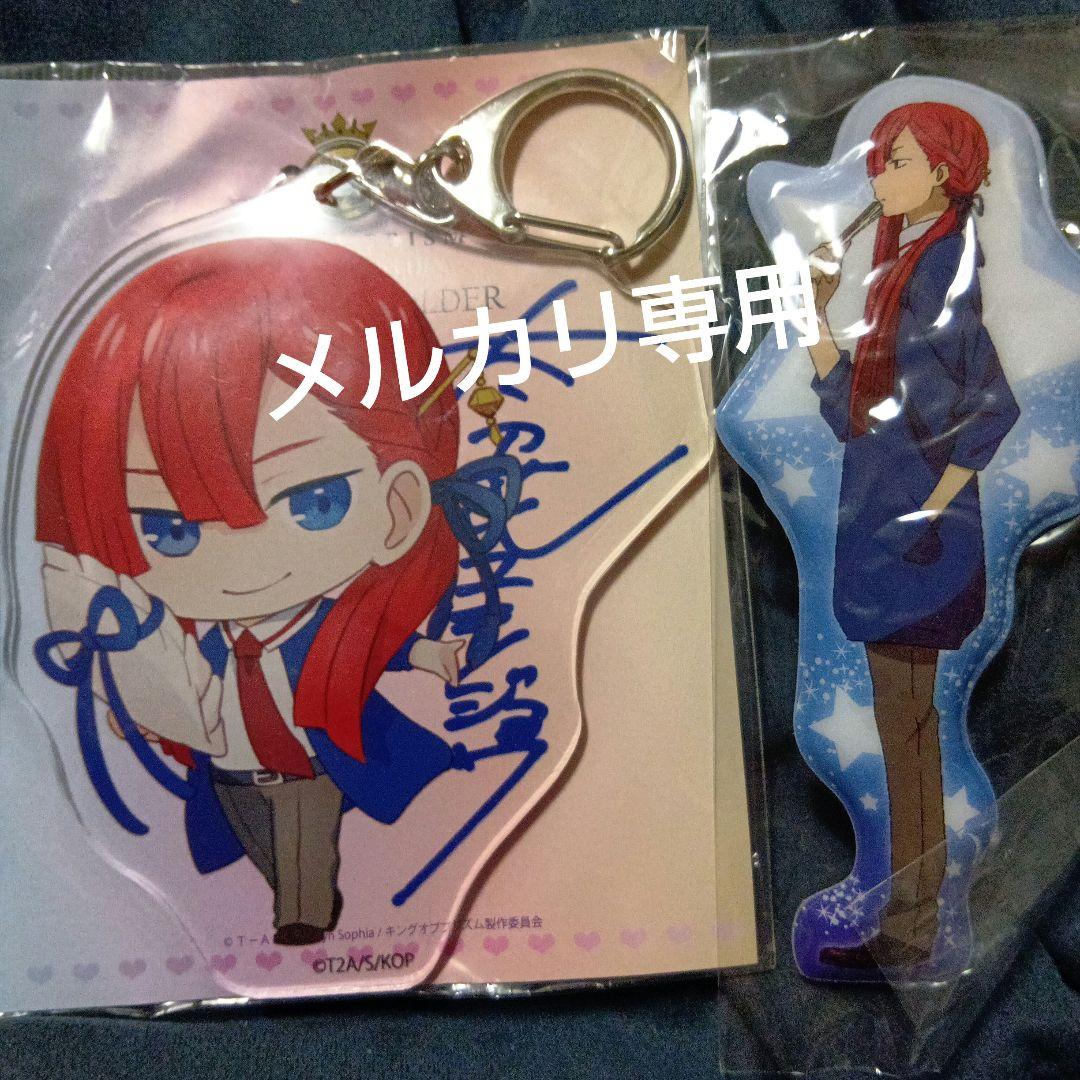 キンプリ 地方限定品 太刀花ユキノジョウ アクリルキーホルダー