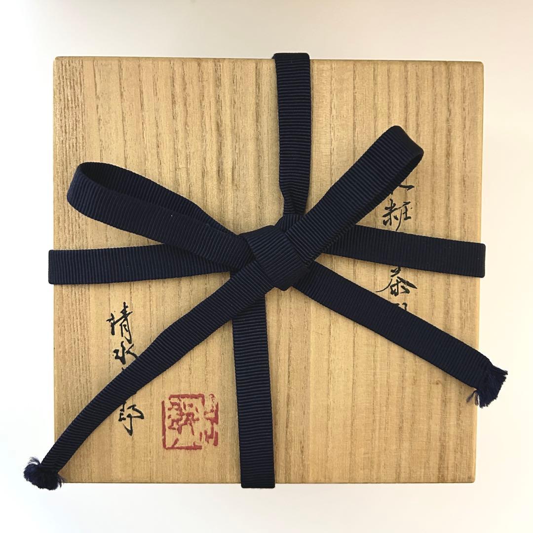 清水志郎 鉄化粧縮茶盌 共箱