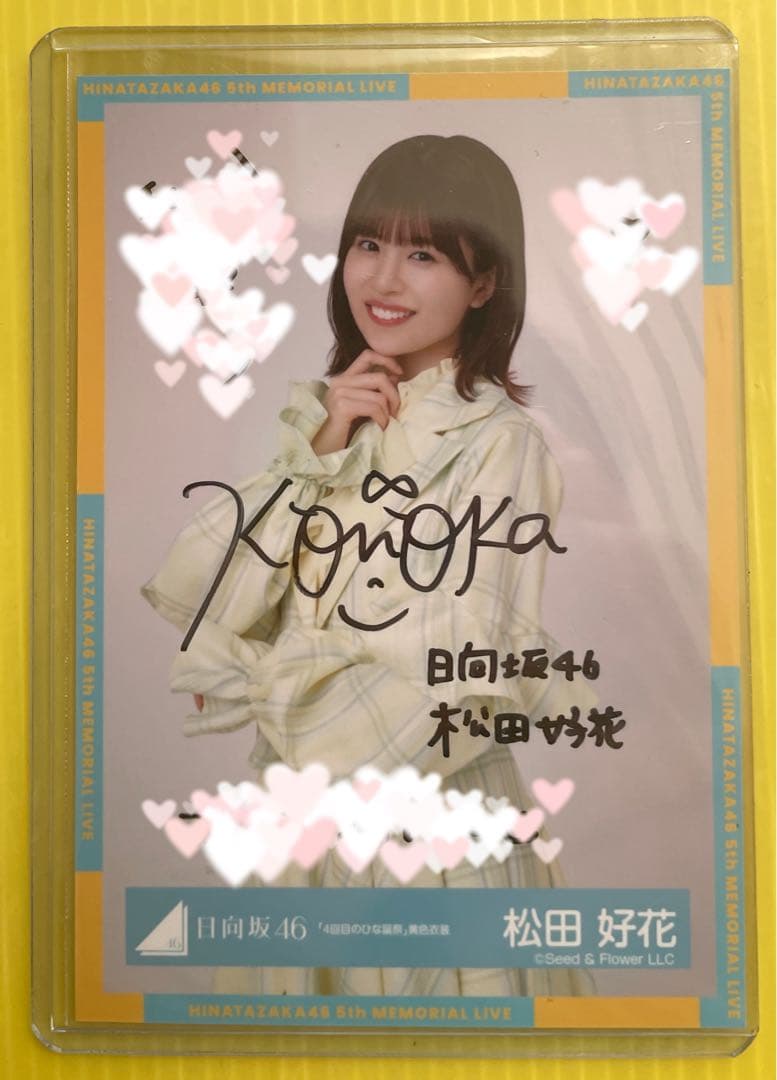 日向坂46 松田好花 生写真 直筆 サイン クリアケース付き