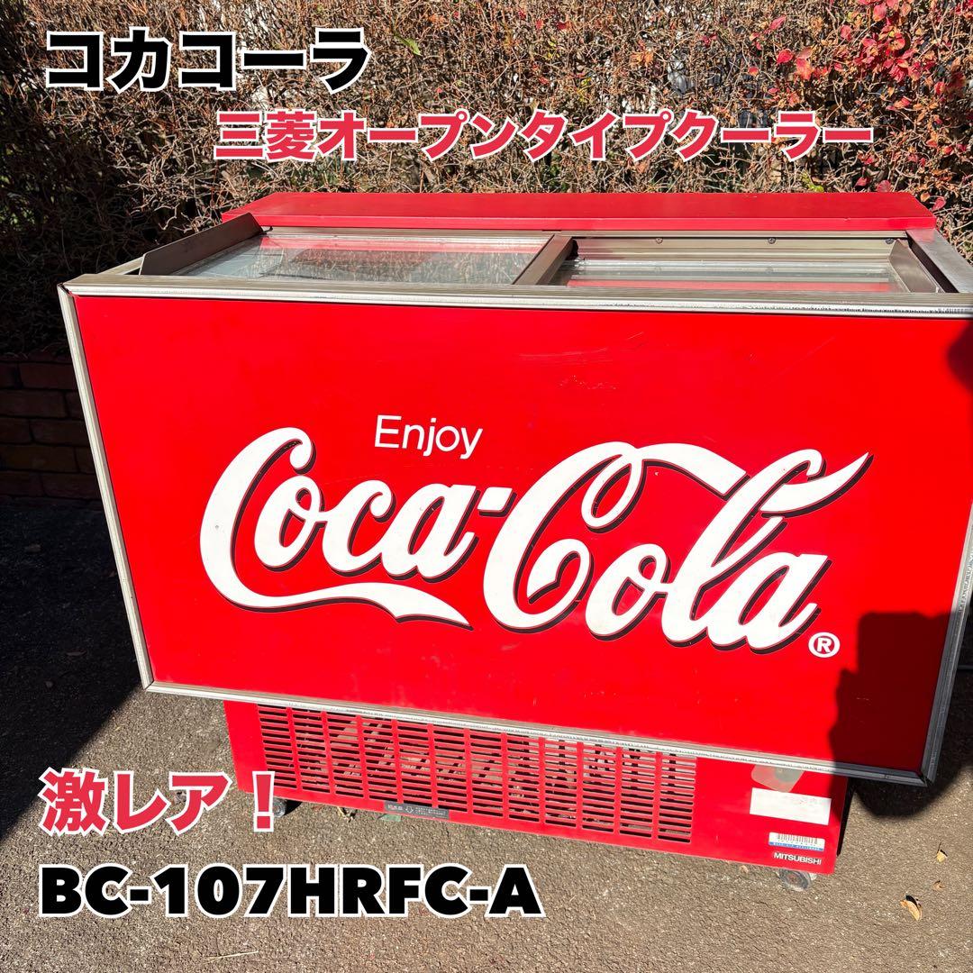【三菱　激レア】コカ・コーラ 冷蔵ショーケース　オープンタイプクーラー　レトロ