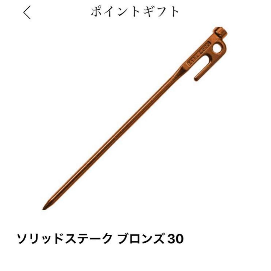 スノーピーク　ポイントギフト　ソリッドステーク　ブロンズ30