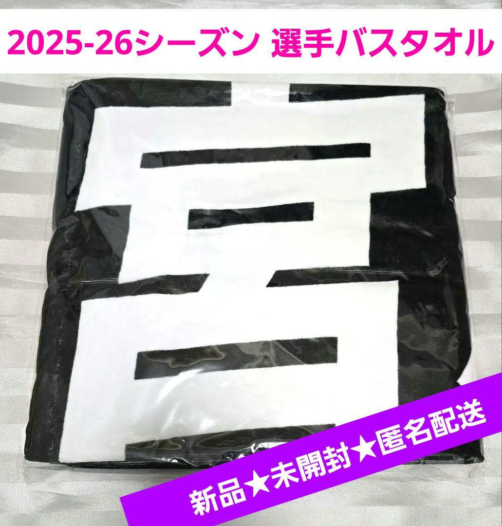 新品★当日発送もあり 宮浦健人選手 25-26シーズン 選手バスタオル ウルド