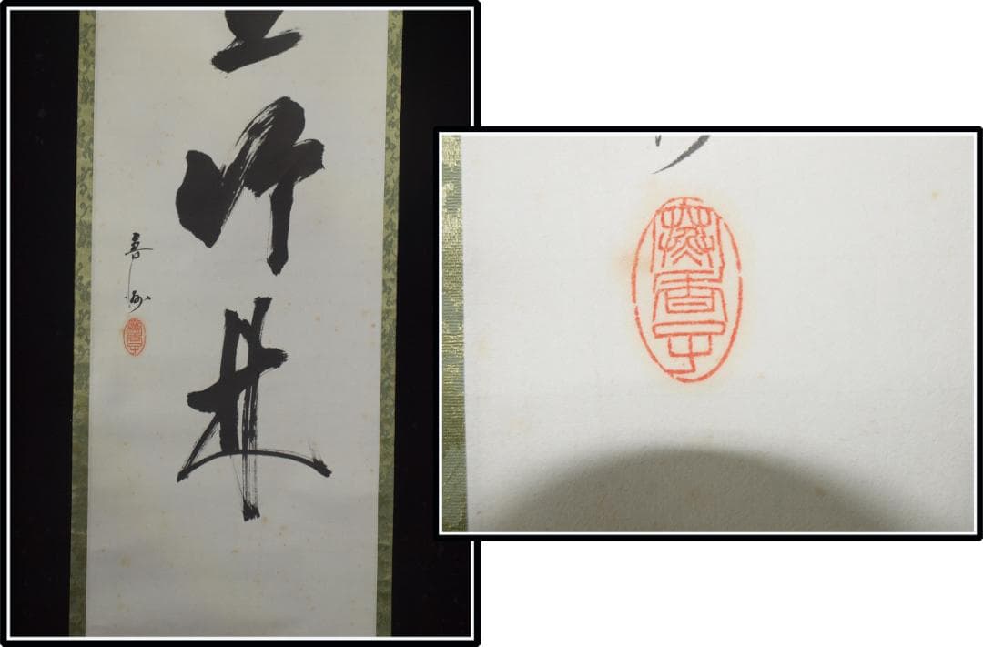 山水図肉筆保証　蔵整理不用品処理　日本　中国<BR> X1161C16-4