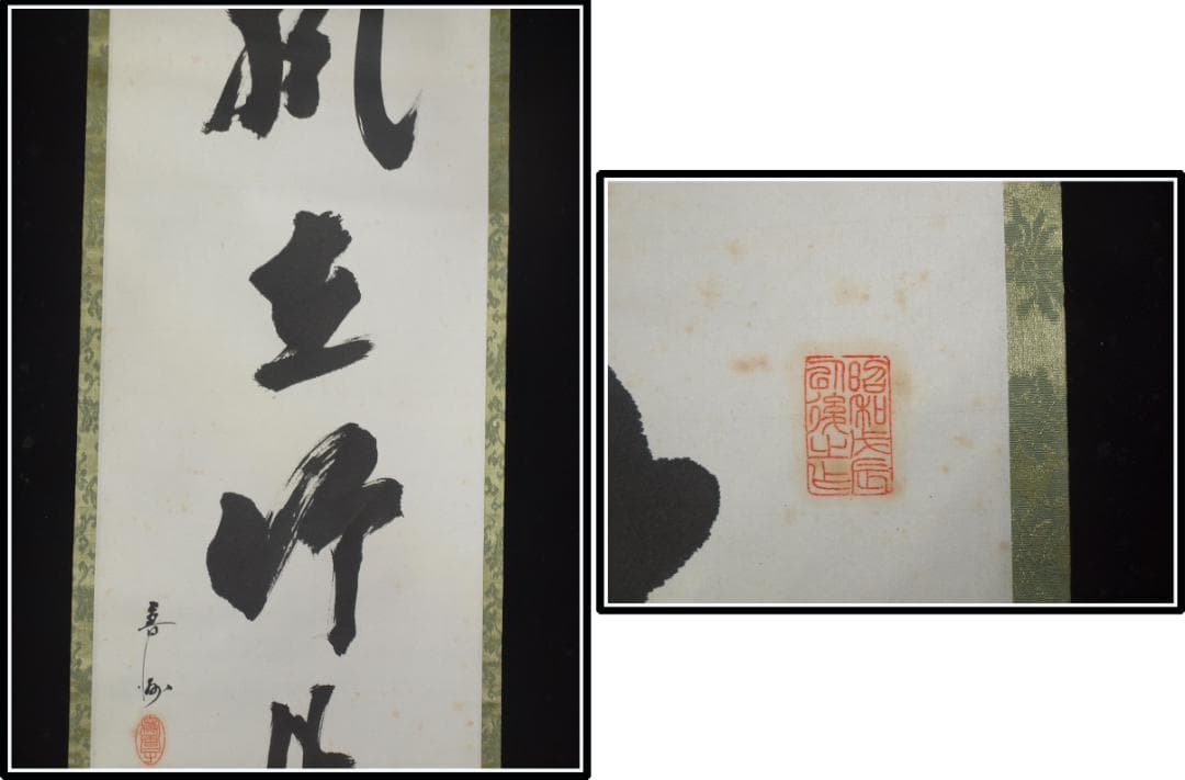 山水図肉筆保証　蔵整理不用品処理　日本　中国<BR> X1161C16-4