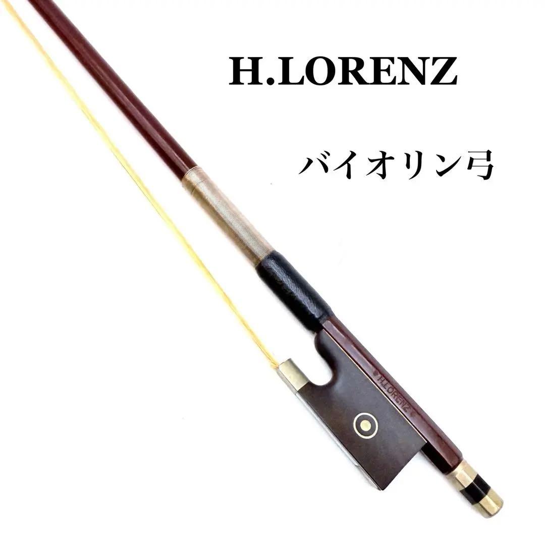 H.LORENZ バイオリン弓 ハラルド ロレンツ