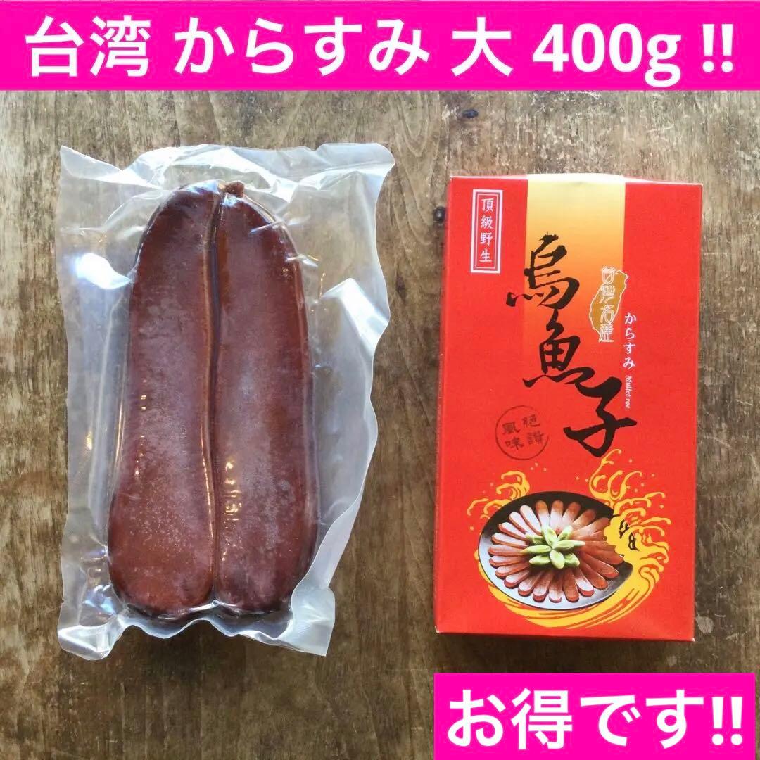 台湾 からすみ 大 400g
