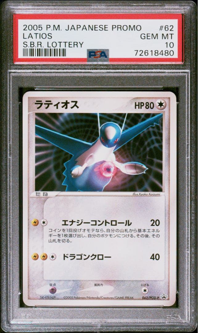 【PSA10】ラティオス プロモ ジム☆オフィシャル SBR Lottery