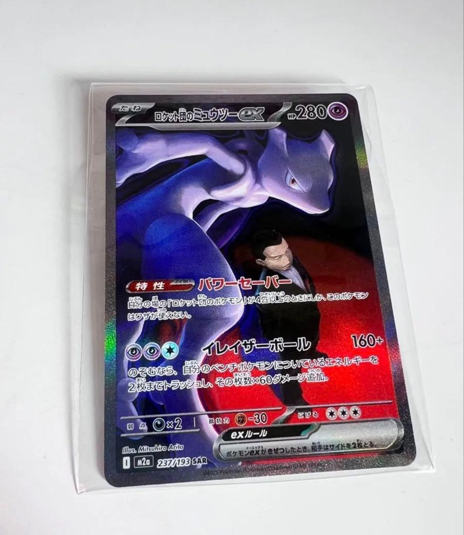 ポケカハイクラスパック MEGAドリームex SAR ロケット団のミュウツーex