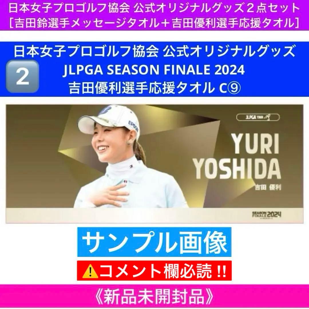 h*4様 JLPGA公式オリジナルグッズ２点セット［吉田鈴選手タオル+吉田優利選