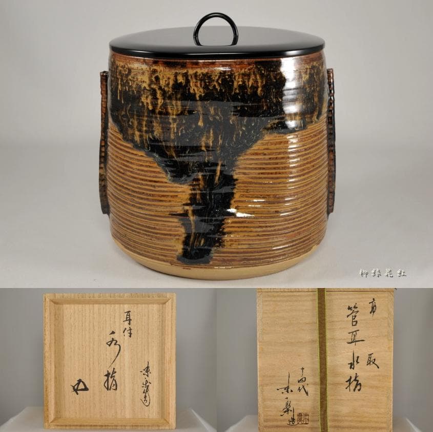 【Tarou Kimoto】十四代 亀井味楽 高取 管耳 水指 鵬雲斎書付