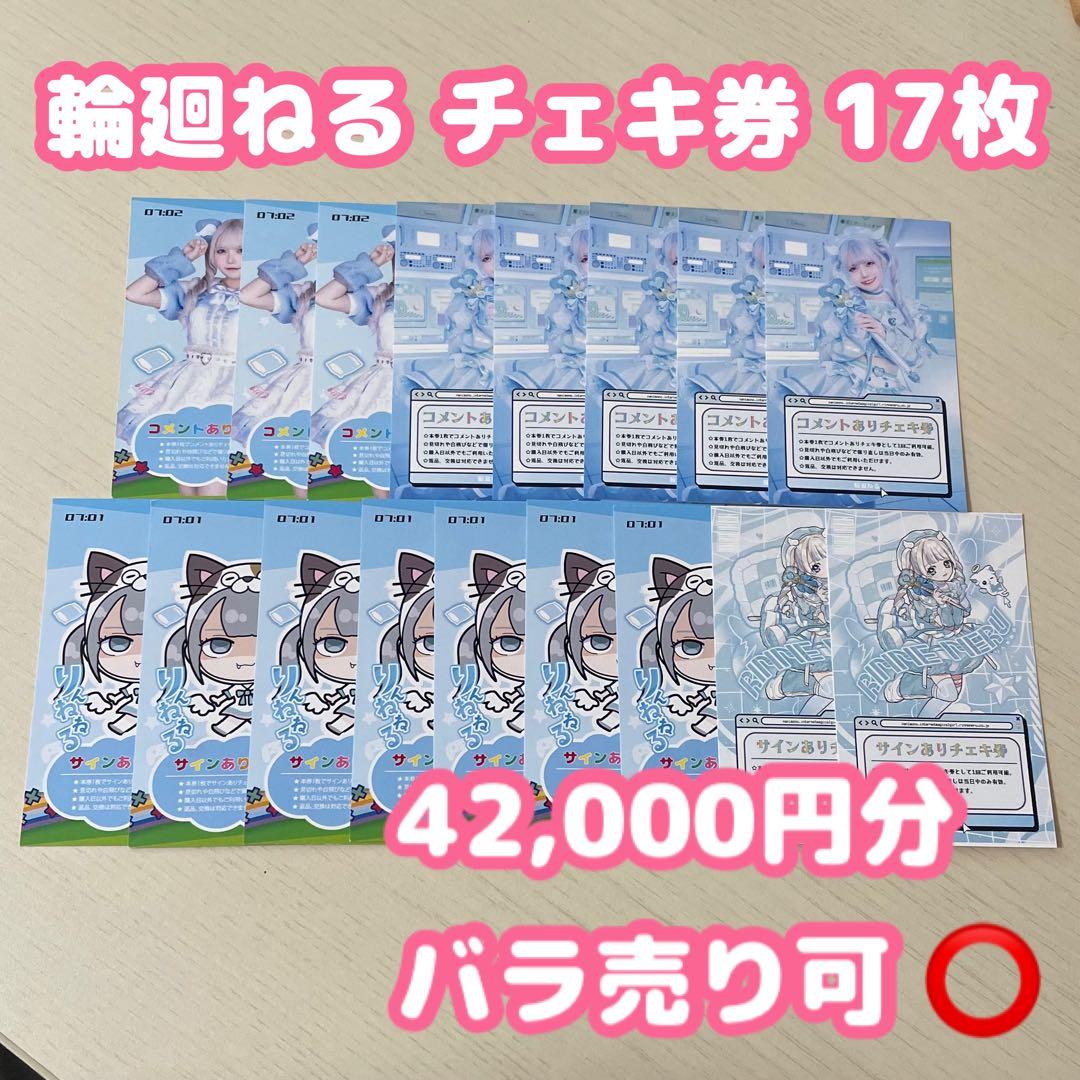 NANIMONO 輪廻ねる チェキ券 17枚 サイン/コメントあり