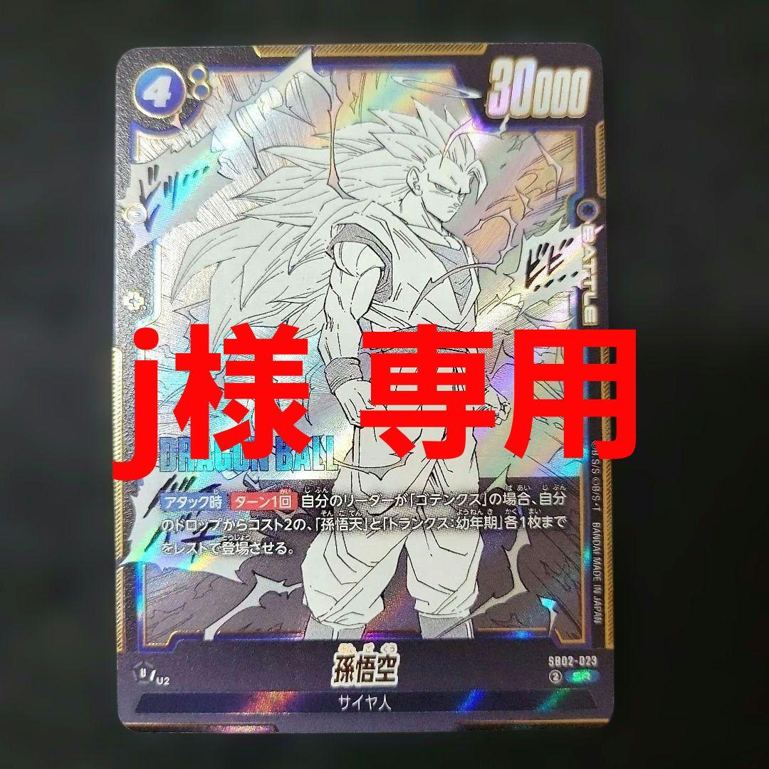 j ドラゴンボール フュージョンワールド 孫悟空 SR