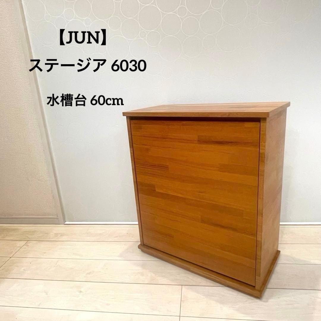 JUN ステージア 6030 60cm 水槽台 木製キャビネット アクアリウム