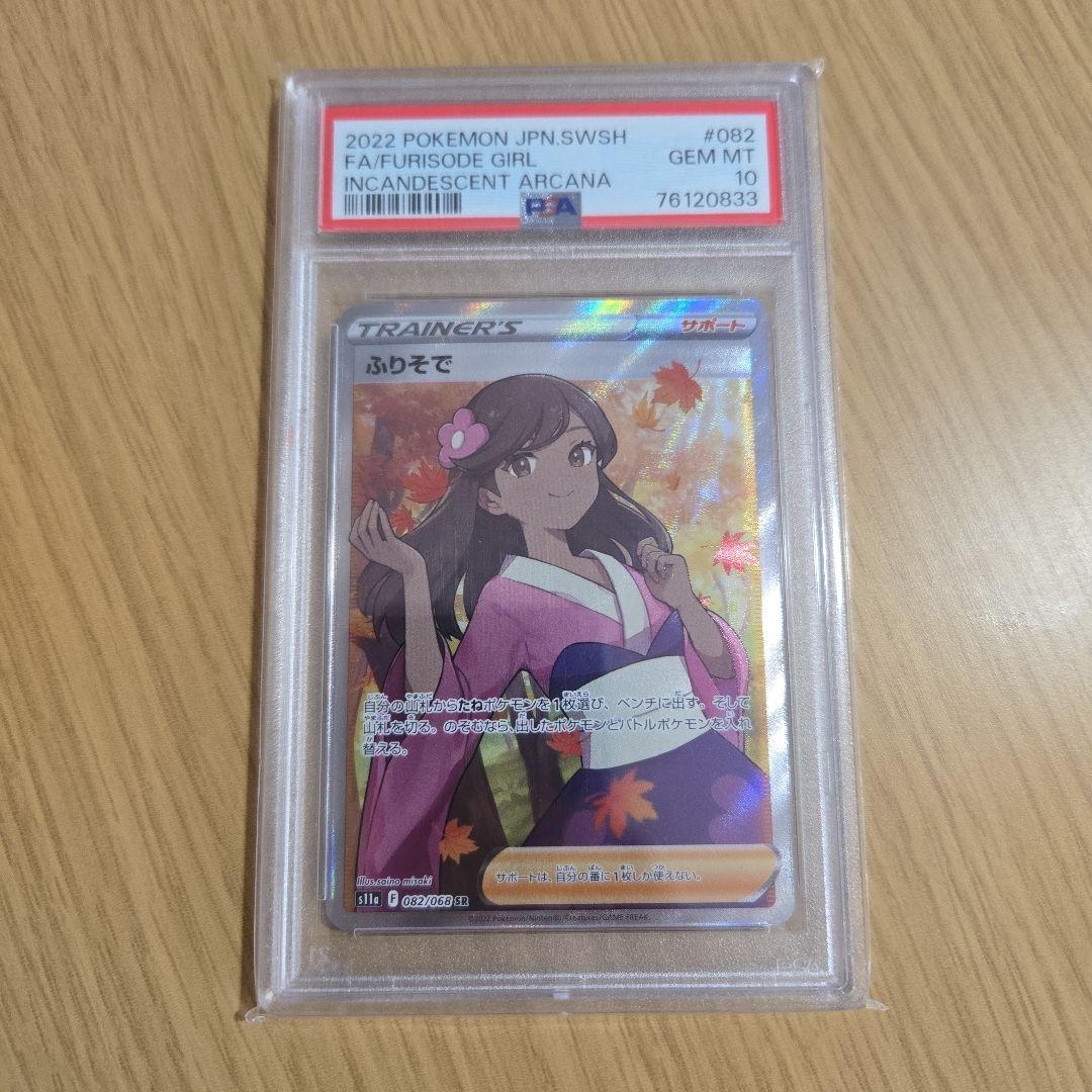 ま*✨様 PSA10ふりそで SR S11a 白熱のアルカナ 082/068