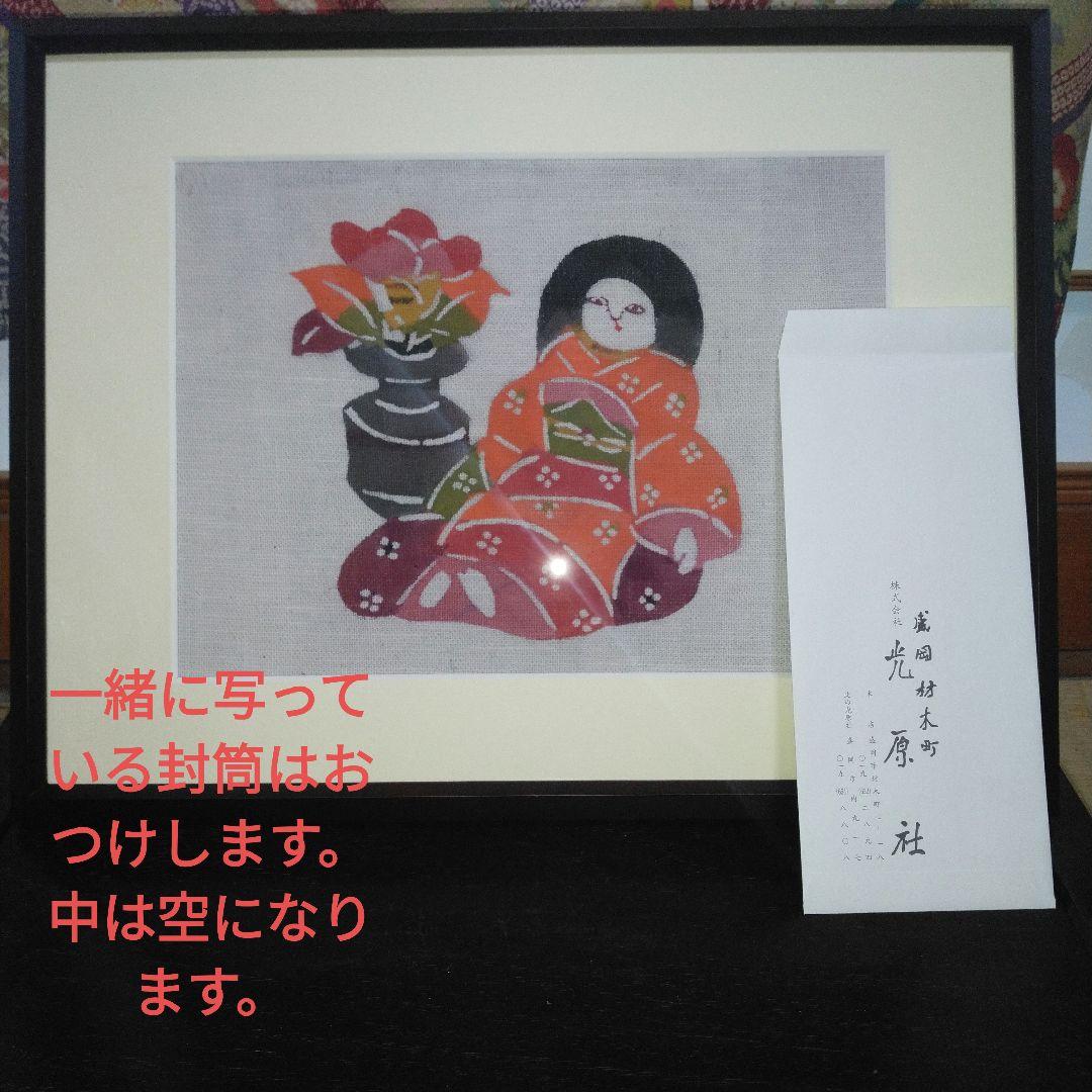 染色家・柚木沙弥郎　型染　「花と人形」　岩手・光原社