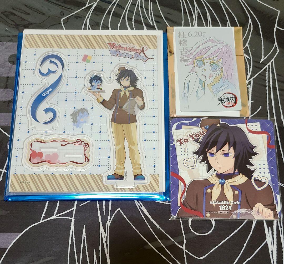 鬼滅の刃 バレンタイン ホワイトデー 冨岡義勇