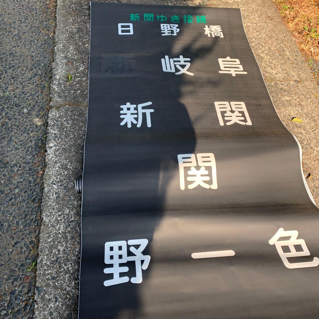 【全て保証なし】【まとめ買い不可】　名鉄旧美濃町線専用車両880型正面行先方向幕