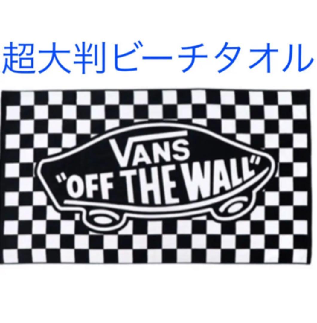 特大 VANS ビーチタオル　ヴァンズ 黒／白 チェッカー柄