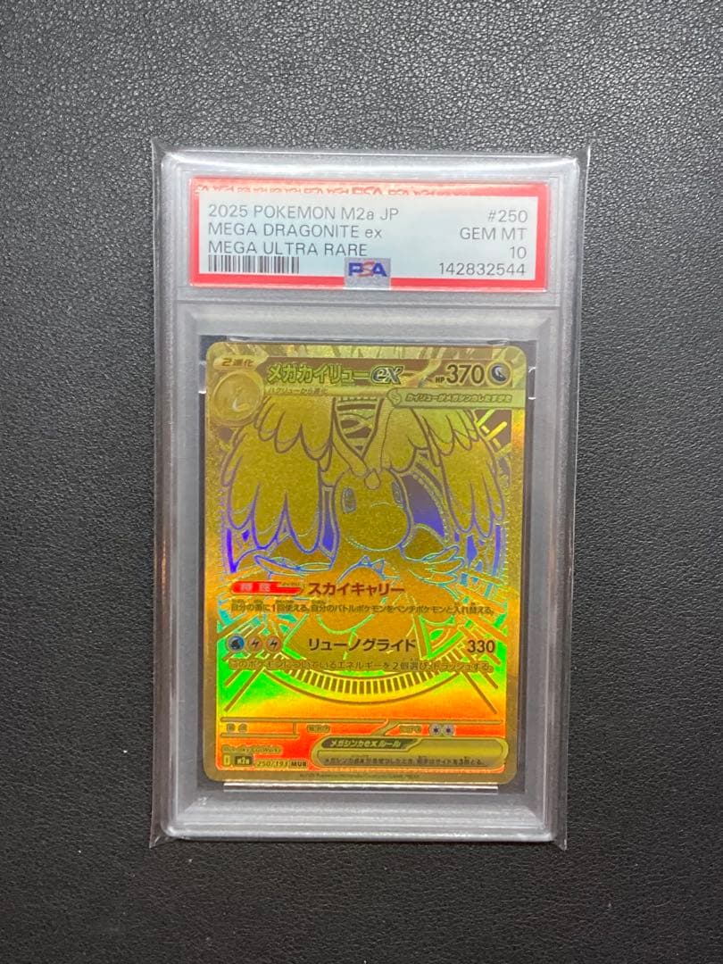 【PSA10】メガカイリューex MUR 250 MEGA Dragonite