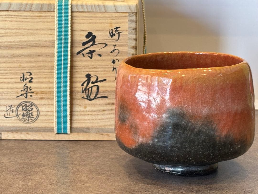 茶道具 佐々木昭楽 赤楽茶碗 時 あかり 茶碗 共箱