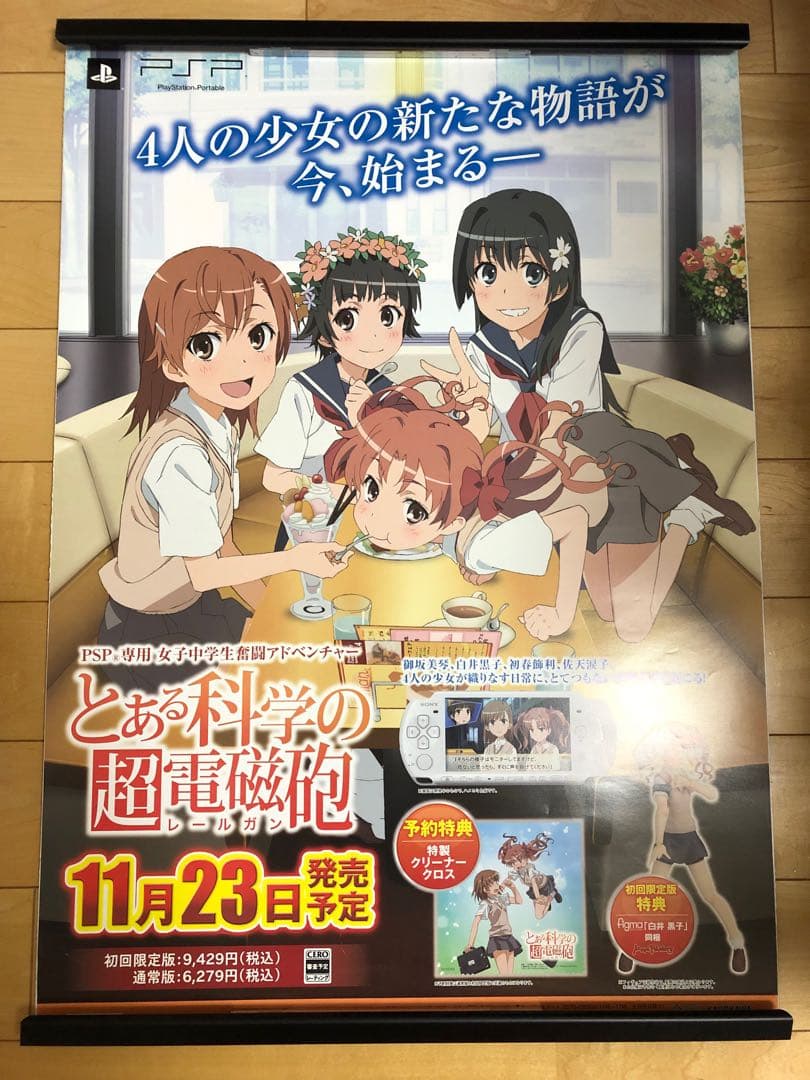 【非売品】とある科学の超電磁砲 PSP B2サイズ アニメ ポスター ①