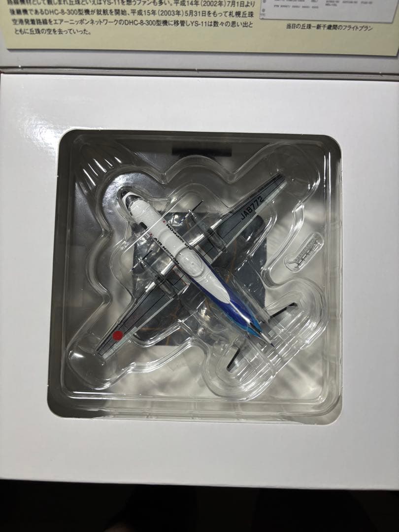 1/200 全日空商事　さよならYS-11 丘珠空港