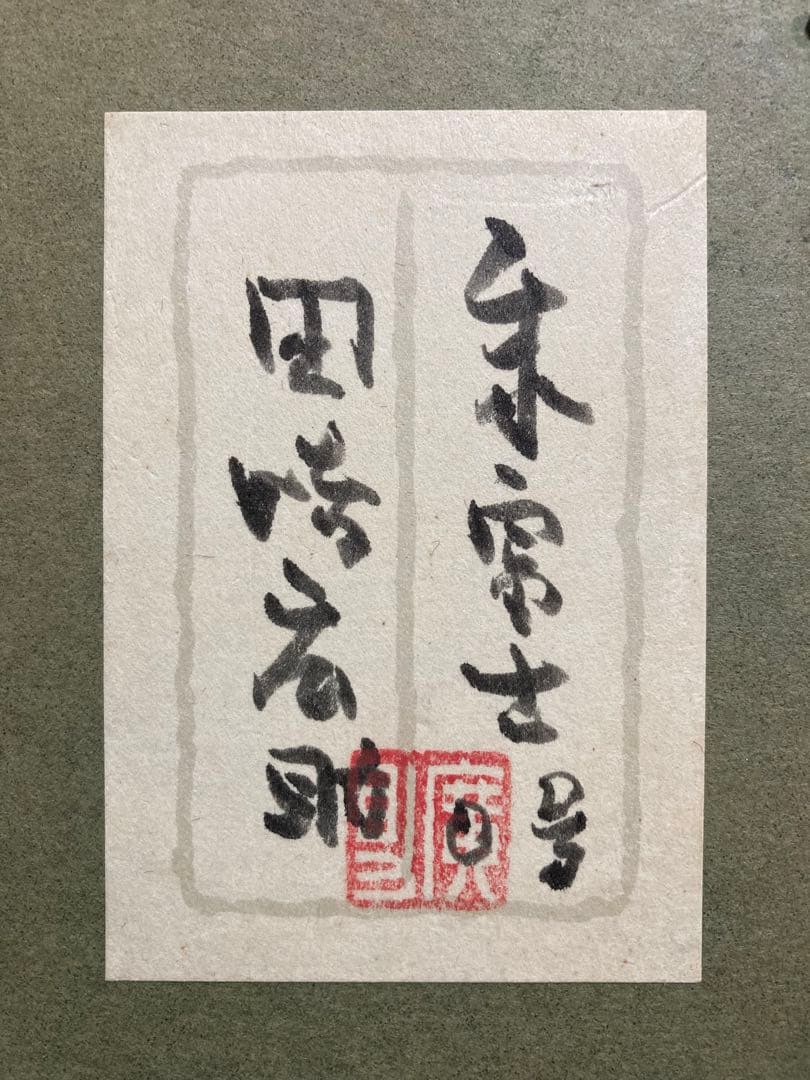 【真作保証】田崎広助「朱富士」油彩0号 直筆サイン 裏書き シール有り 赤富士