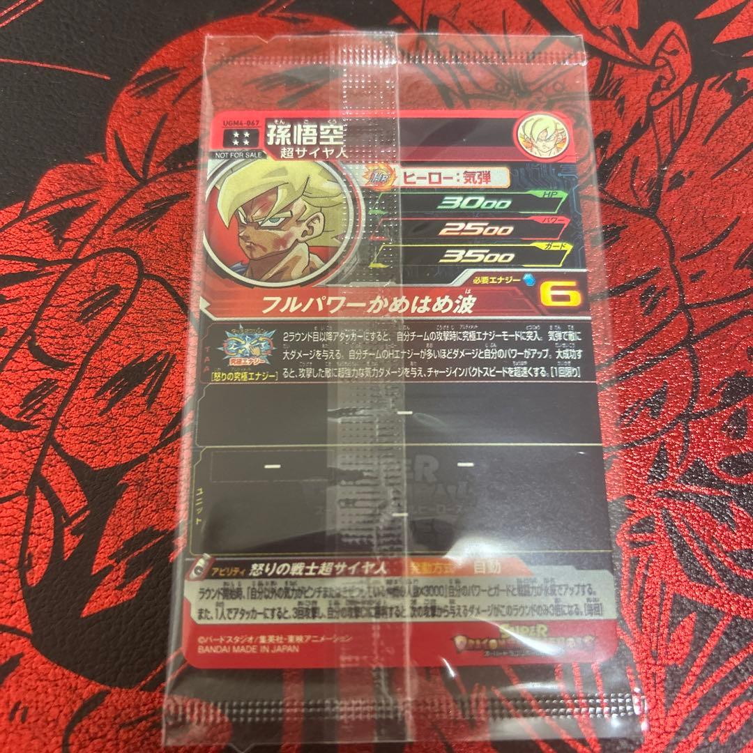 ugm4-067 孫悟空　未開封