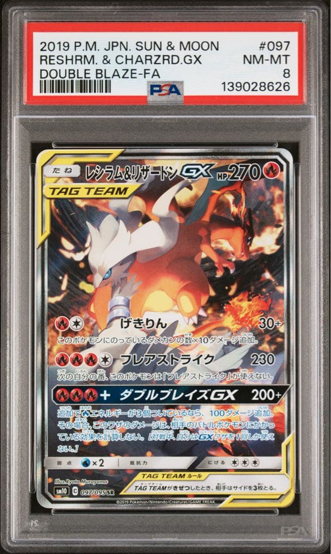 レシラム＆リザードンGX SR SM10 097/095 PSA8