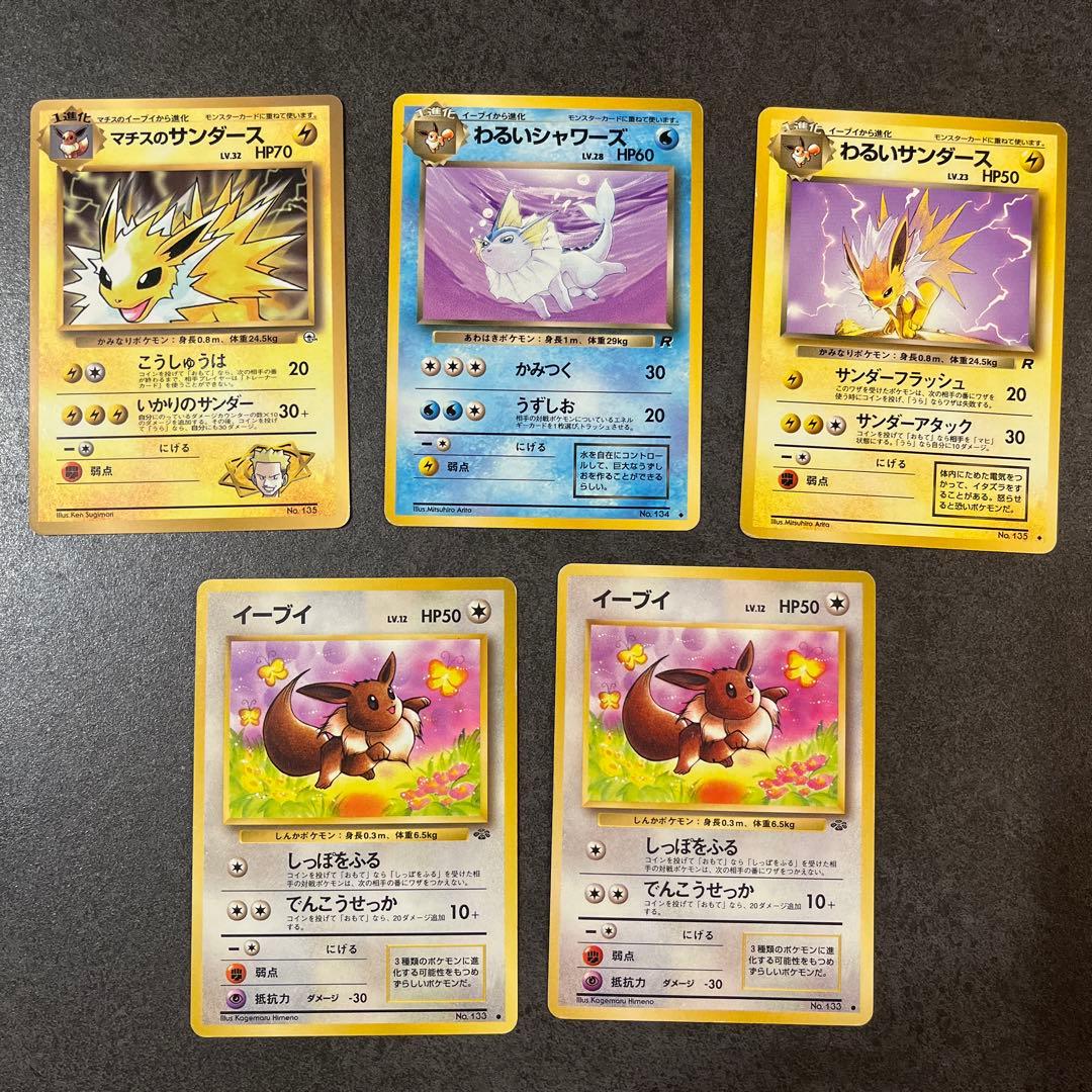 ポケカ　サンダース＆シャワーズ＆わるいサンダース＆イーブイ2枚　5枚セット旧裏