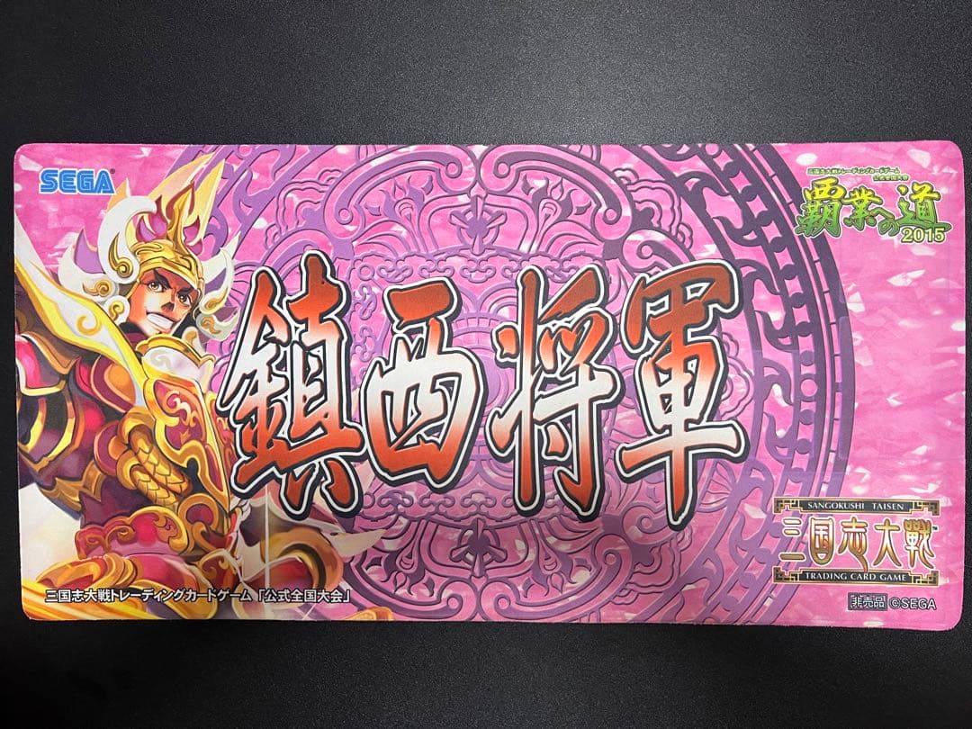 【非売品・全国大会賞品】鎮西将軍（袁紹）三国志大戦TCG 称号プレイマット