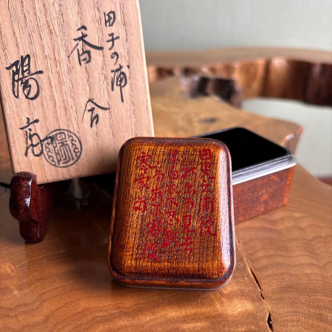 田子の浦香合 岡本陽斎作 茶道具 共箱