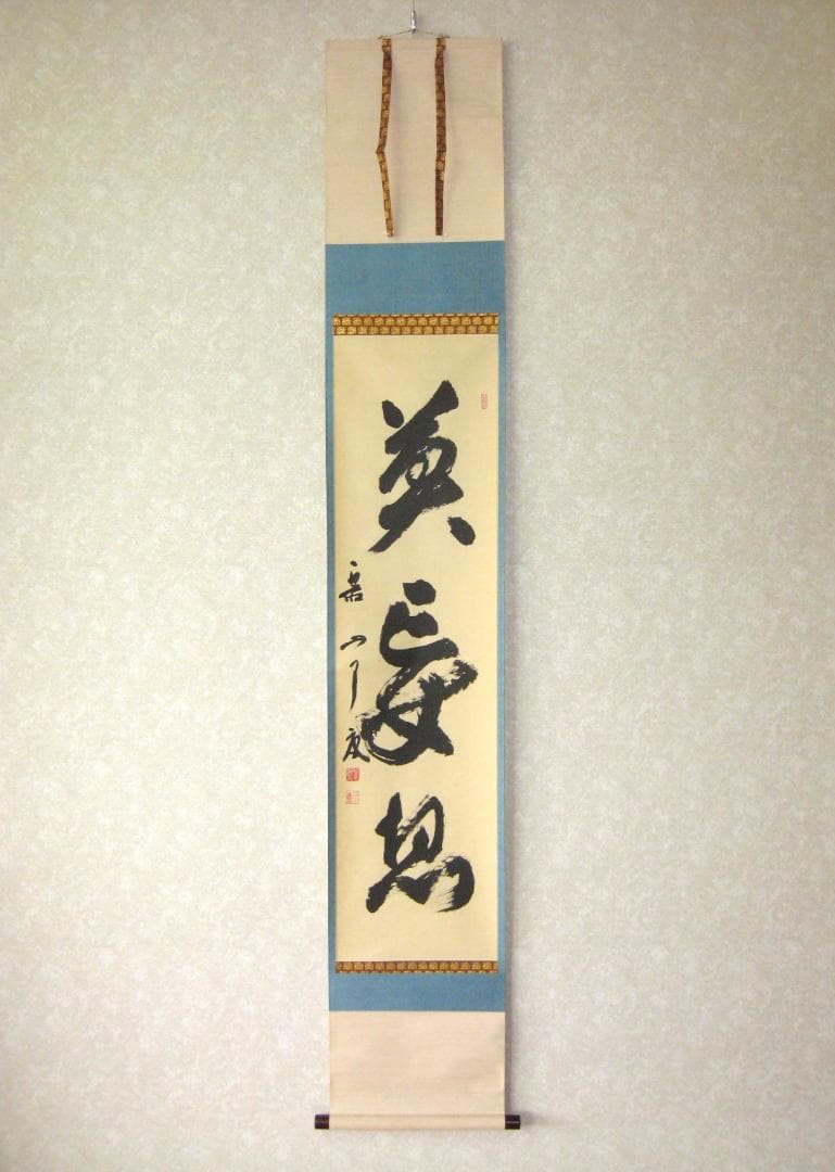 【真筆】茶掛け 茶掛　莫妄想◆大徳寺 塔頭徳禅寺 橘 宗義　共箱・タトウ箱付