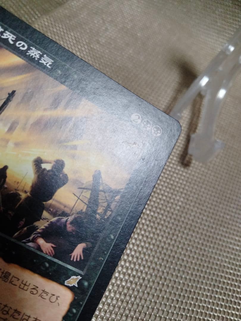 【ご確認用】スカージ 致死の蒸気b 日本語 1枚　MTG