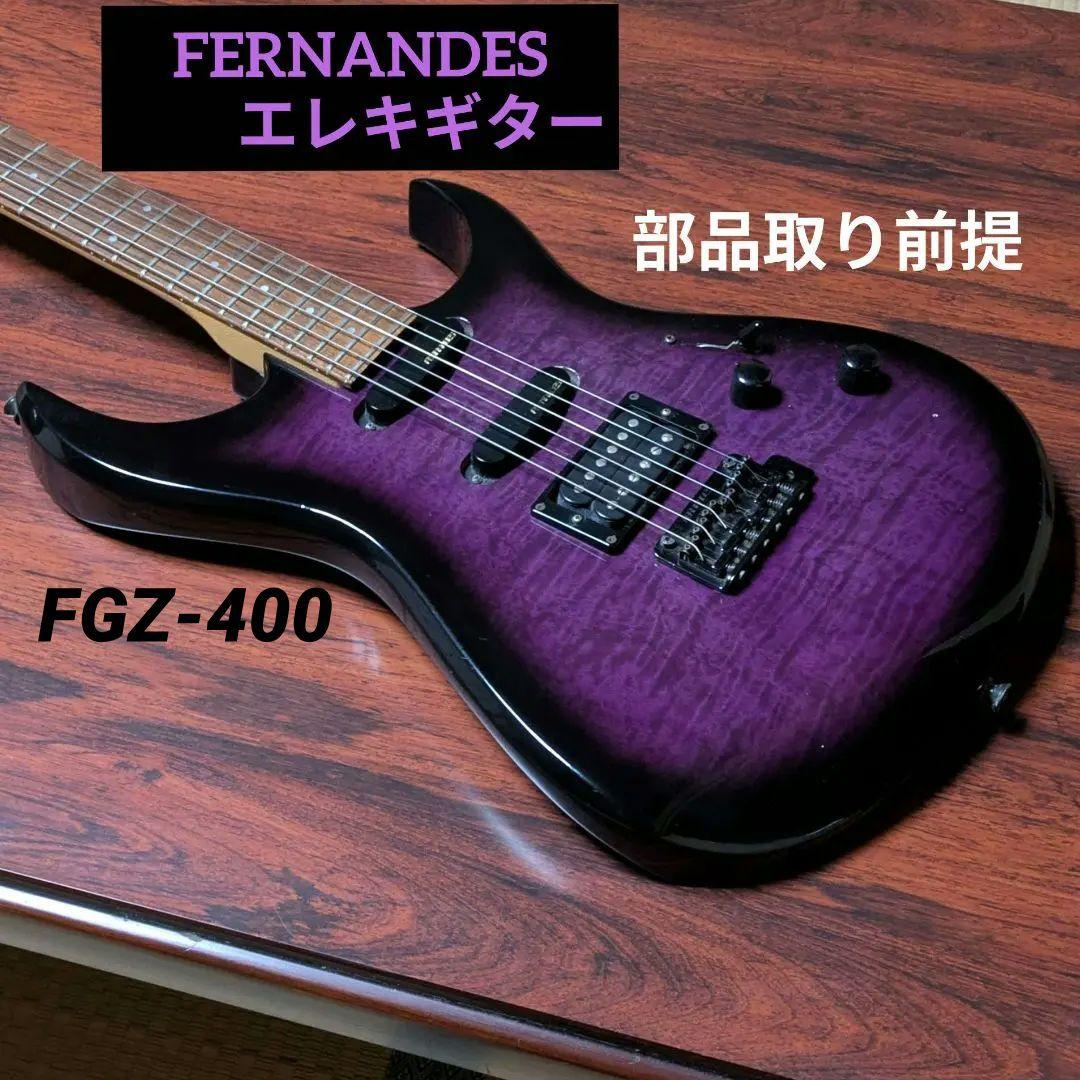 FERNANDES エレキギター (部品取り前提)