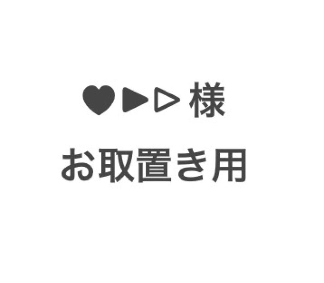 ♥▶▷様お取置き用