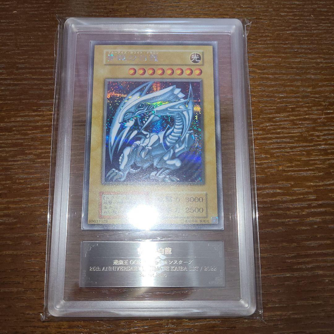 遊戯王　青眼の白龍　シークレット　ARS９