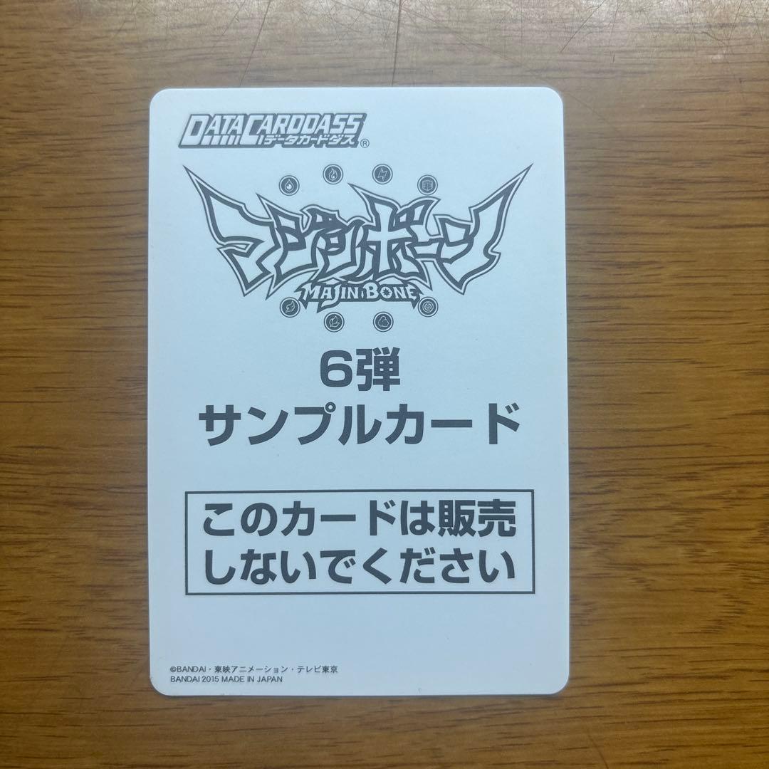 マジンボーンデータカードダス　サンプルカード
