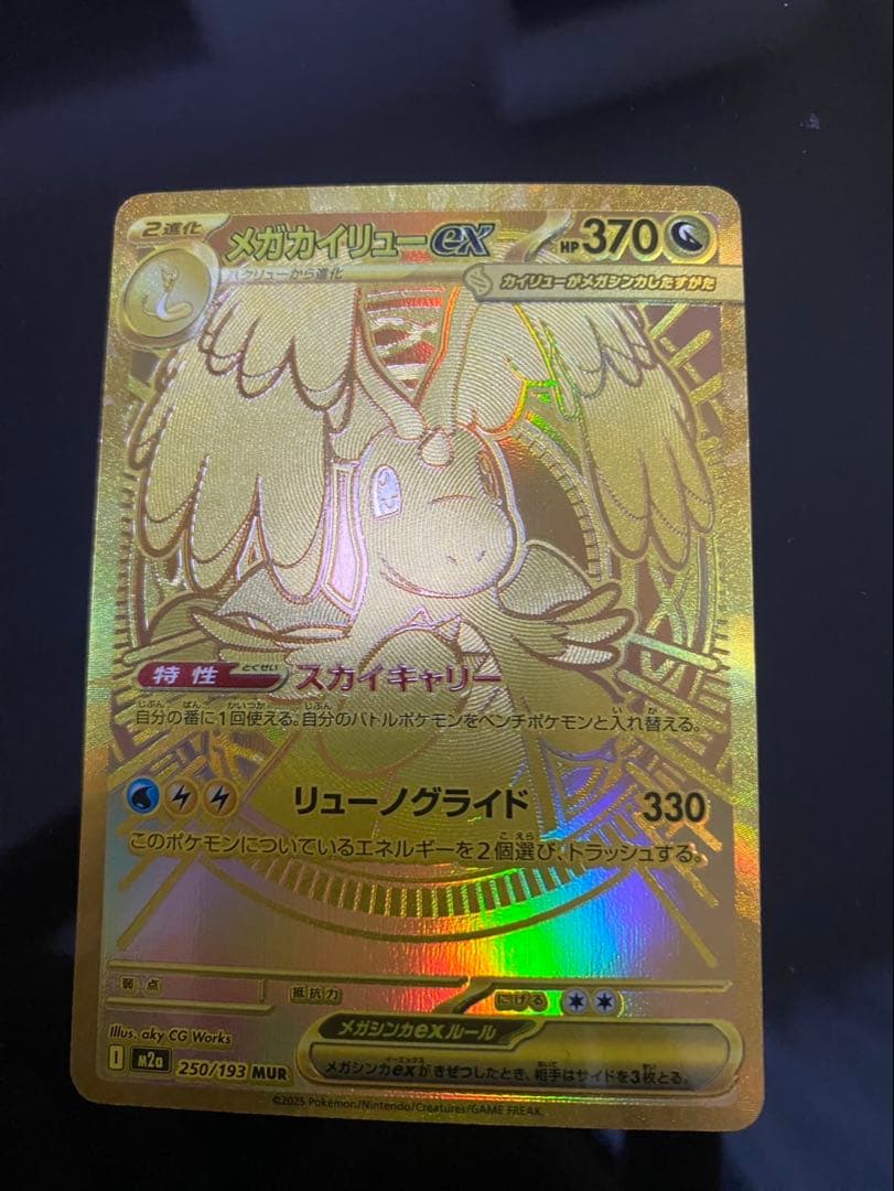 メガカイリューEX MUR 250/193