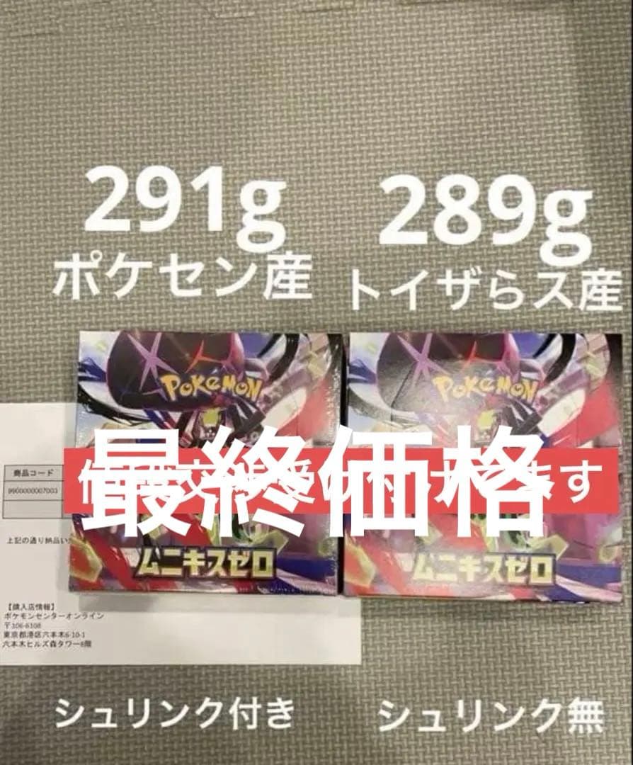 ムニキスゼロ　2BOX シュリンク付　シュリンク無　1 BOXずつ